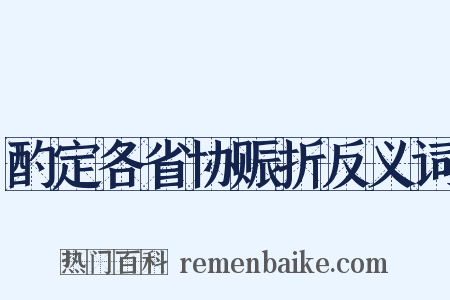 酌定各省协赈折反义词是什么意思的图片